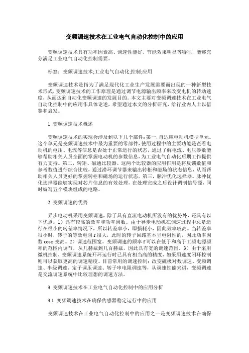 变频调速技术在工业电气自动化控制中的应用