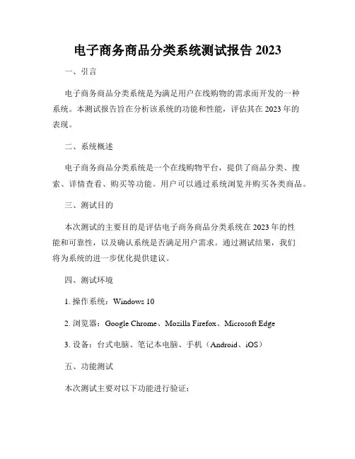 电子商务商品分类系统测试报告2023