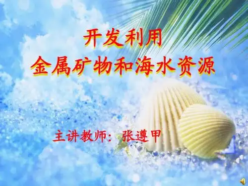海水资源的开发利用