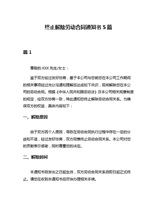 终止解除劳动合同通知书5篇