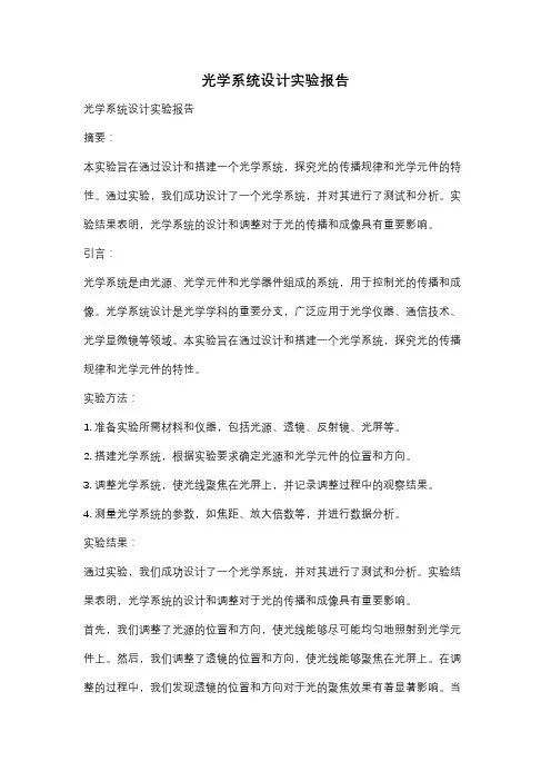 光学系统设计实验报告