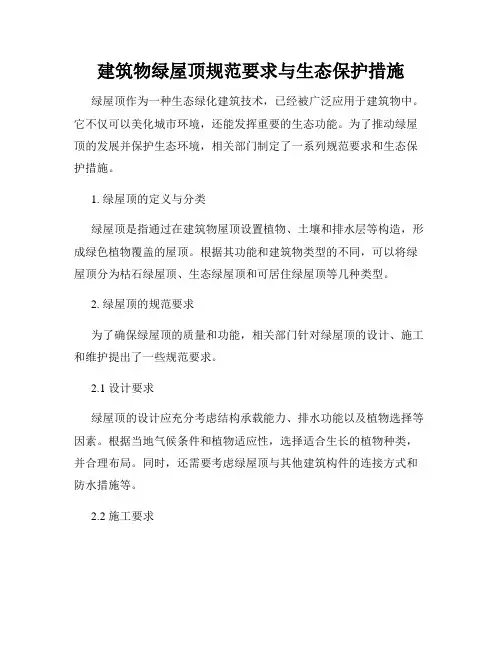 建筑物绿屋顶规范要求与生态保护措施