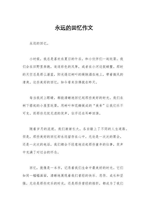 永远的回忆作文