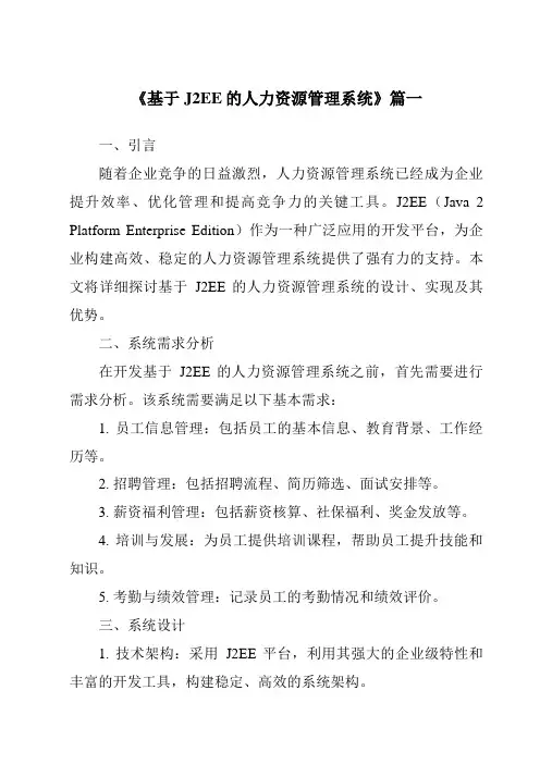 《基于J2EE的人力资源管理系统》范文