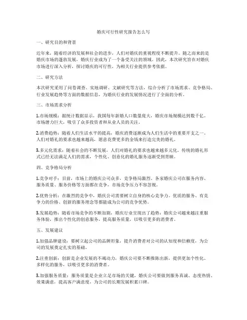 婚庆可行性研究报告怎么写
