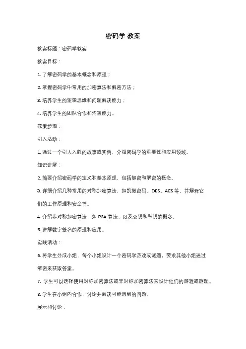 密码学 教案