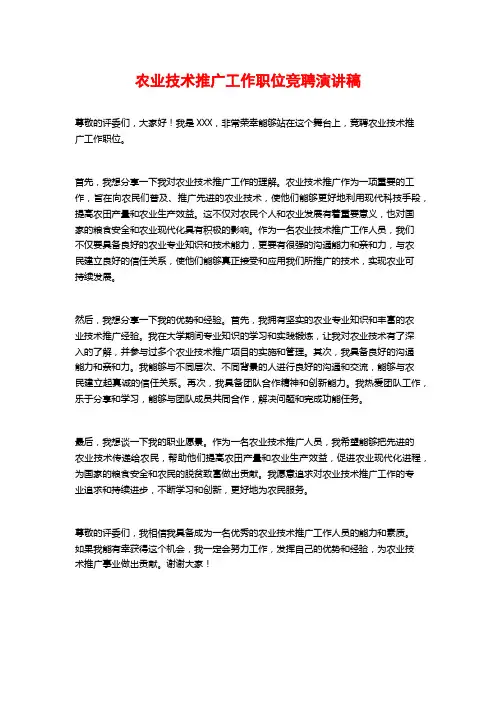 农业技术推广工作职位竞聘演讲稿