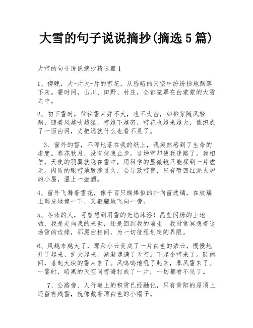 大雪的句子说说摘抄(摘选5篇)