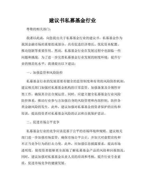 建议书私募基金行业