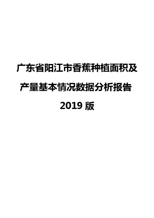 广东省阳江市香蕉种植面积及产量基本情况数据分析报告2019版