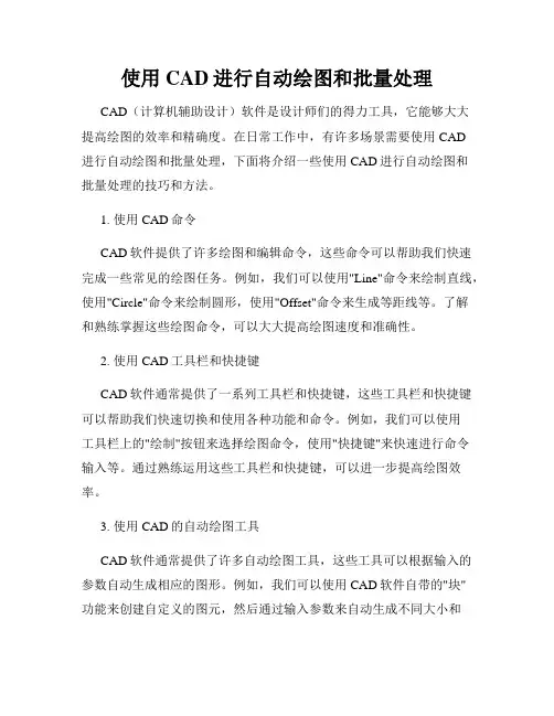 使用CAD进行自动绘图和批量处理