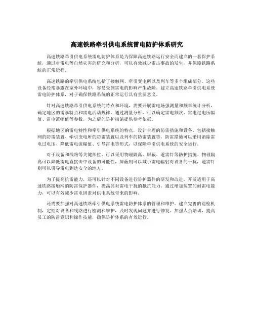 高速铁路牵引供电系统雷电防护体系研究