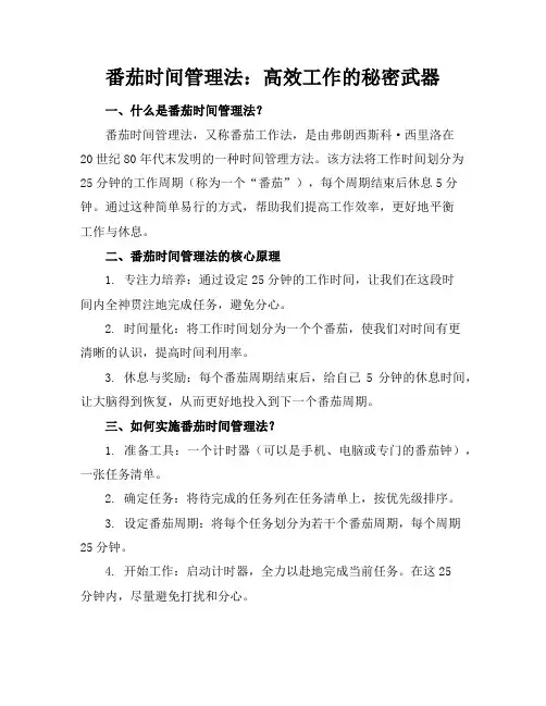 番茄时间管理法