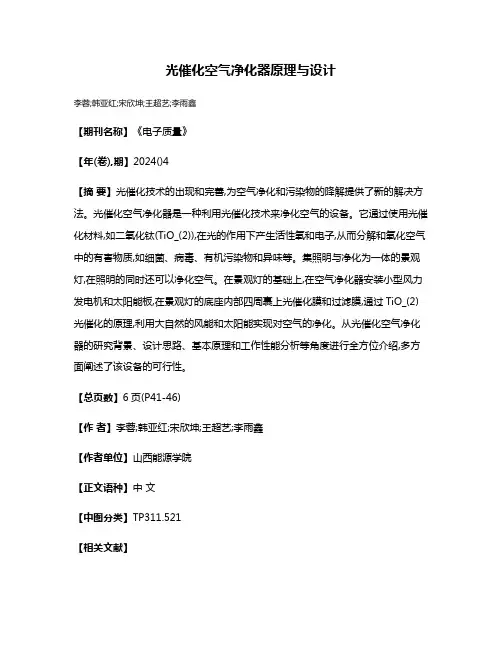 光催化空气净化器原理与设计