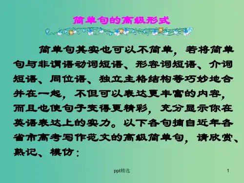 高考英语 第二部分 模块复习 写作微技能 简单句的高级形式课件 北师大版