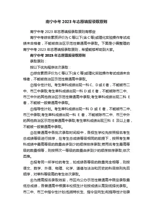 南宁中考2023年志愿填报录取原则
