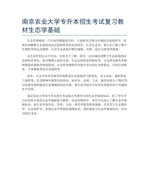 南京农业大学专升本招生考试复习教材生态学基础