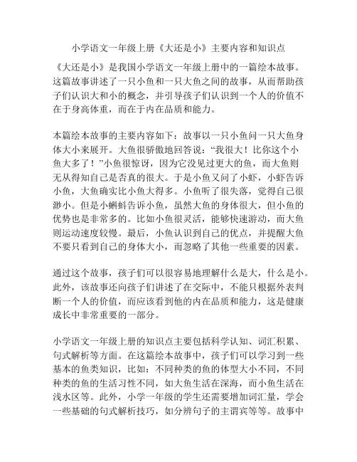 小学语文一年级上册《大还是小》主要内容和知识点