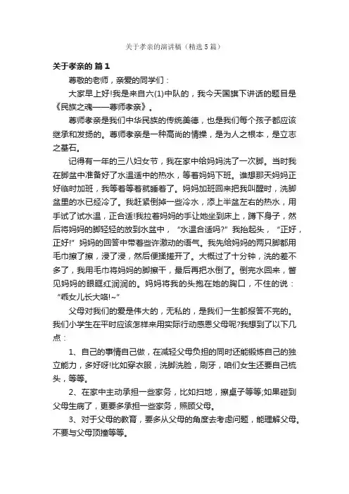 关于孝亲的演讲稿（精选5篇）