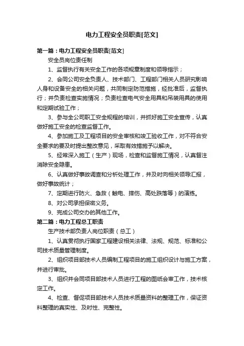 电力工程安全员职责[范文]