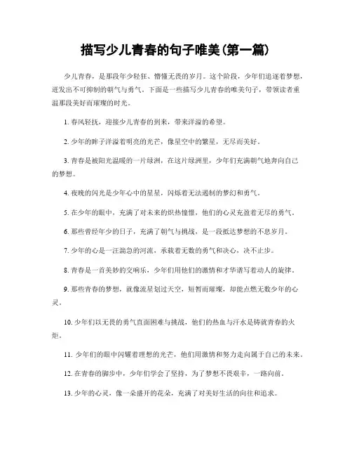 描写少儿青春的句子唯美(精选合集两篇)
