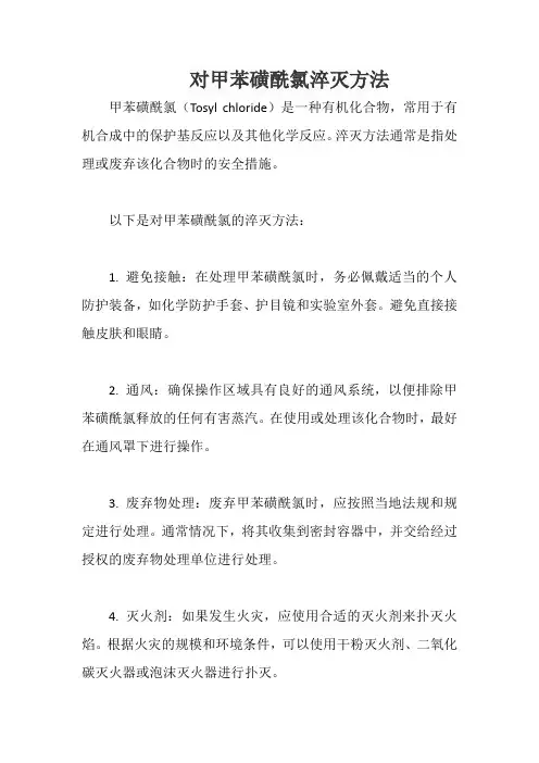 对甲苯磺酰氯淬灭方法