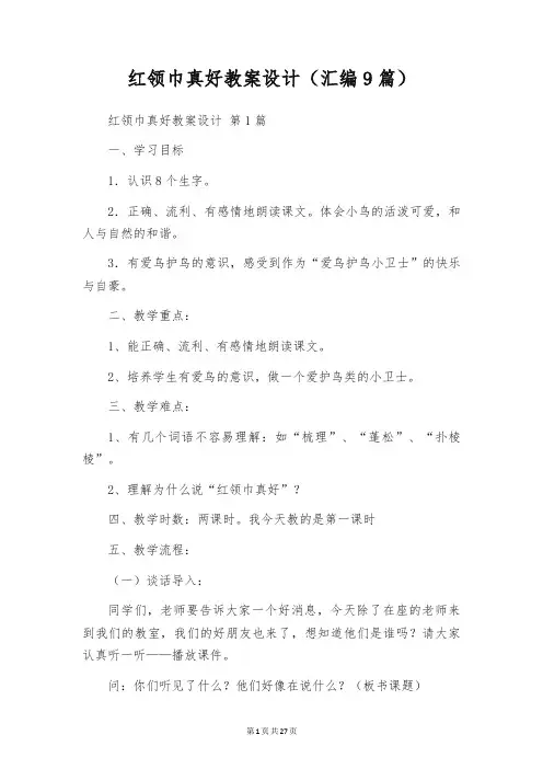 红领巾真好教案设计(汇编9篇)