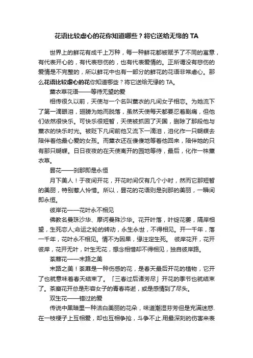 花语比较虐心的花你知道哪些？将它送给无缘的TA