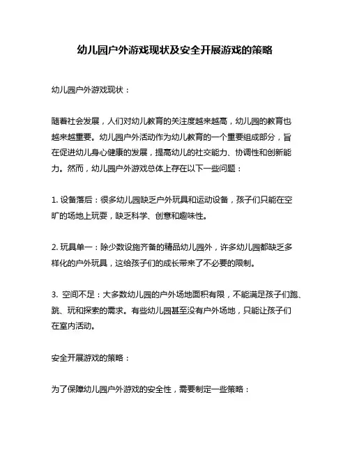 幼儿园户外游戏现状及安全开展游戏的策略