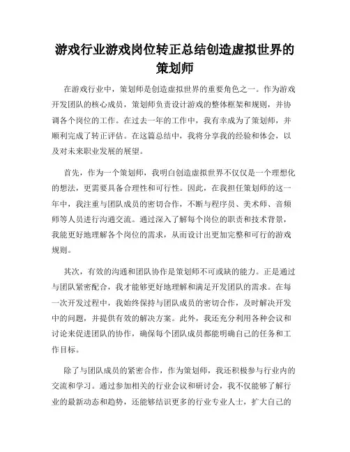 游戏行业游戏岗位转正总结创造虚拟世界的策划师