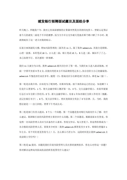 浦发银行招聘面试题目及面经分享