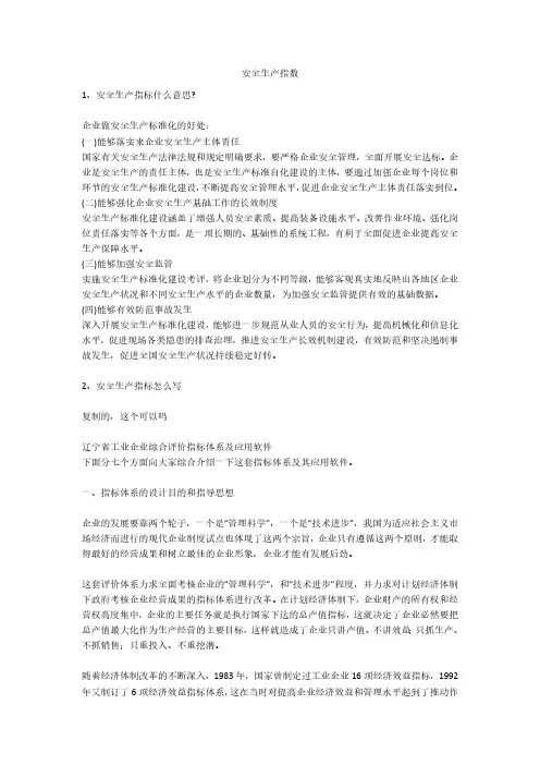 安全生产指数安全生产