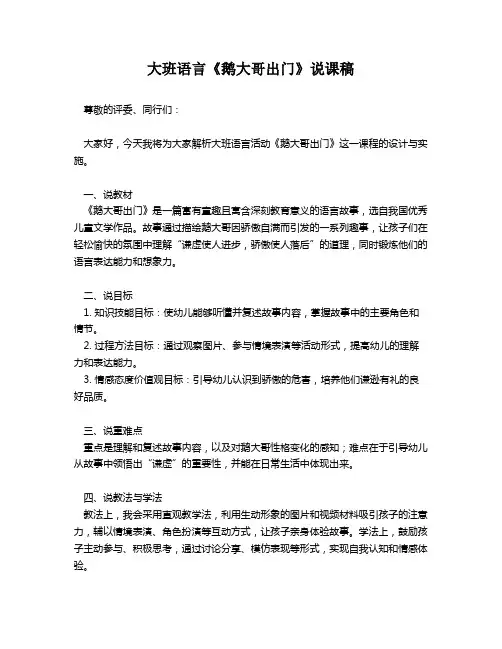 大班语言《鹅大哥出门》说课稿