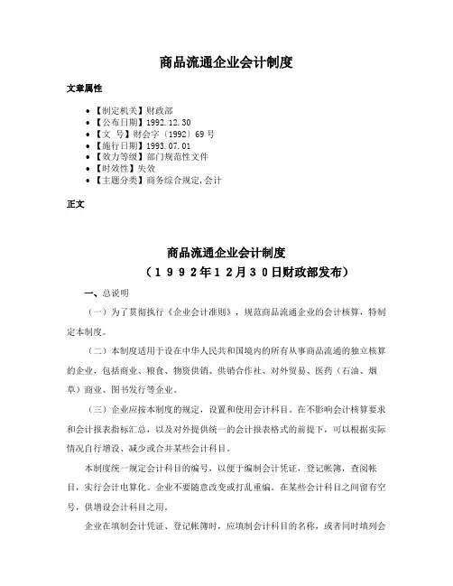 商品流通企业会计制度