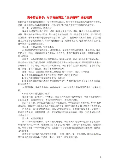 高中历史教学论文 对于高效课堂“三步循环”法的初探