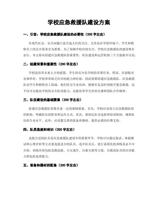 学校应急救援队建设方案