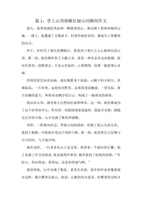 登上山顶俯瞰壮丽山河瞬间作文精选8篇