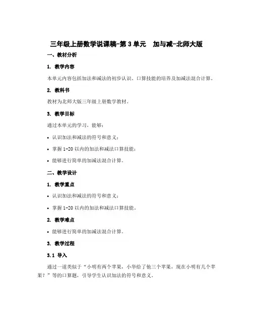 三年级上册数学说课稿-第3单元 加与减-北师大版