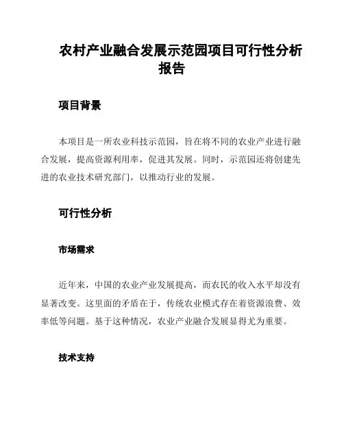 农村产业融合发展示范园项目可行性分析报告