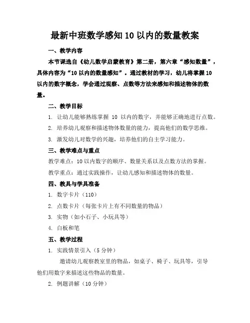 最新中班数学感知10以内的数量教案