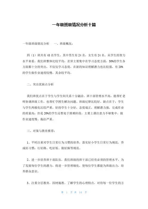 一年级班级情况分析十篇