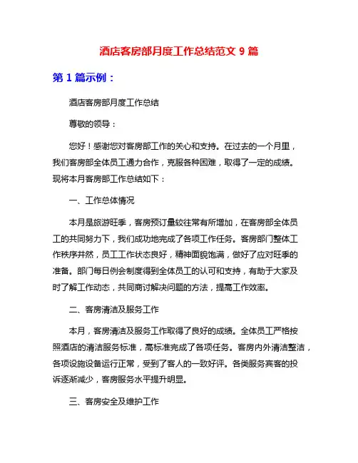 酒店客房部月度工作总结范文9篇