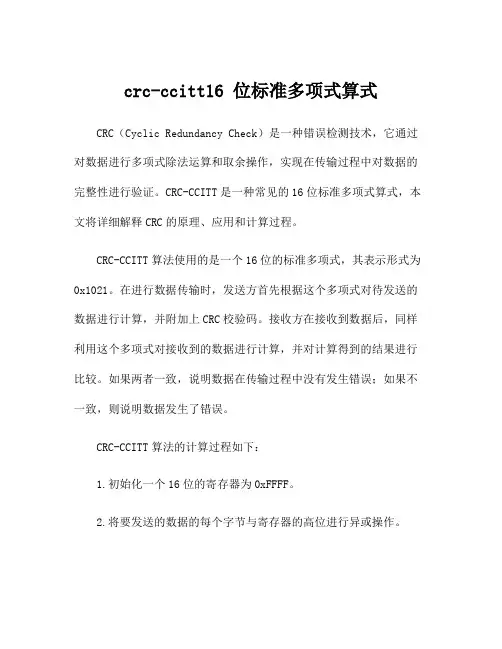 crc-ccitt16 位标准多项式算式