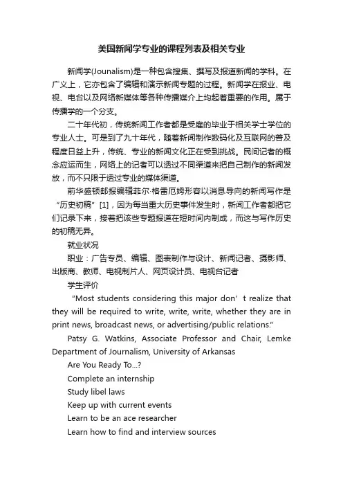 美国新闻学专业的课程列表及相关专业