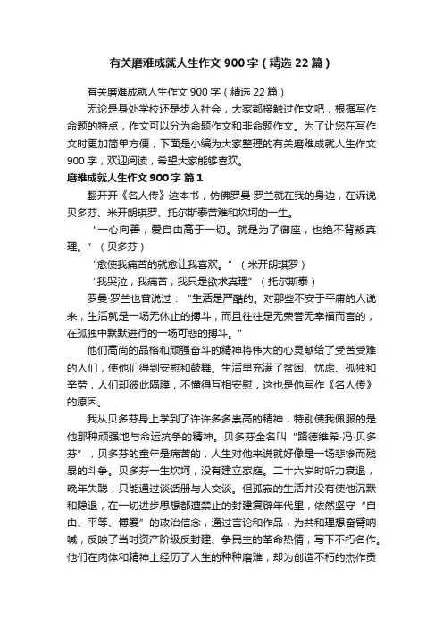 有关磨难成就人生作文900字（精选22篇）
