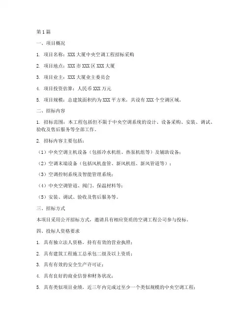中央空调工程招标采购(3篇)