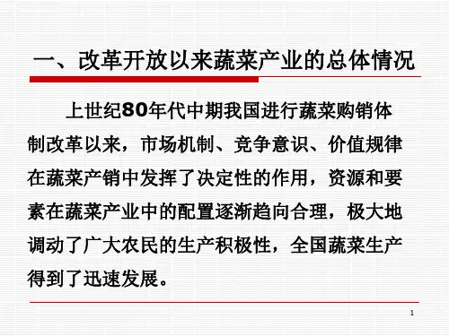 1中国蔬菜产业的现状问题及发展前景