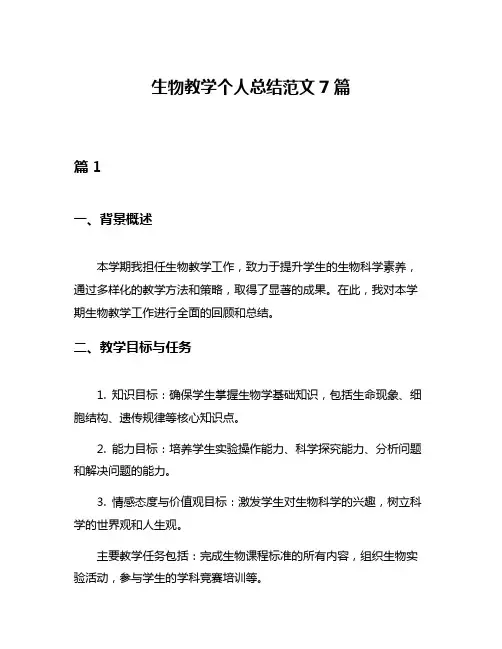 生物教学个人总结范文7篇