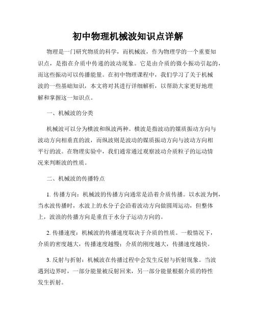 初中物理机械波知识点详解