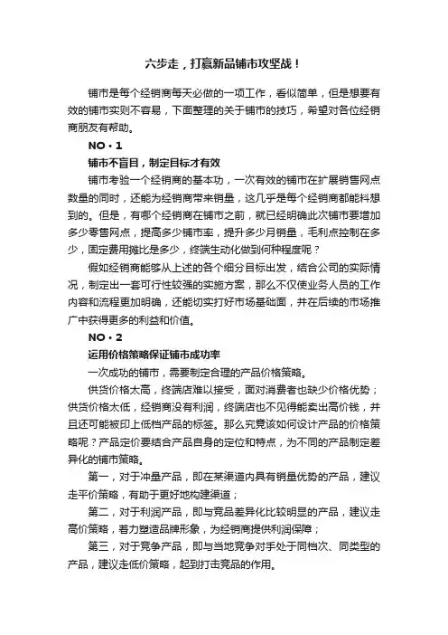 六步走，打赢新品铺市攻坚战！